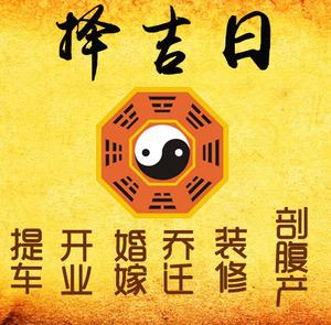 章丘择吉日