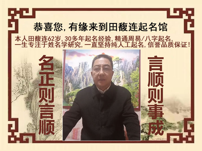 章丘尚名轩田馥连起名