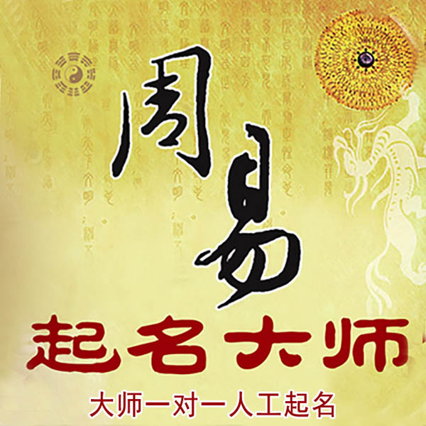 章丘起名大师 章丘大师起名 找田大师 41年起名经验