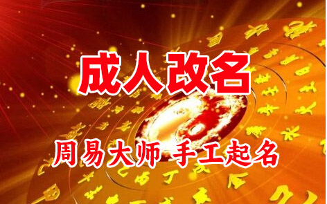 章丘成人改名-找大师一对一改名先分析后改名